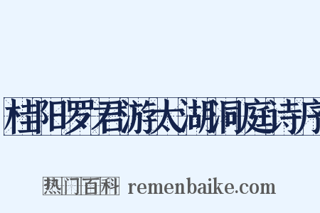 桂阳罗君游太湖洞庭诗序是什么意思的图片